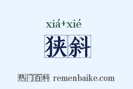 狭斜是什么意思的图片